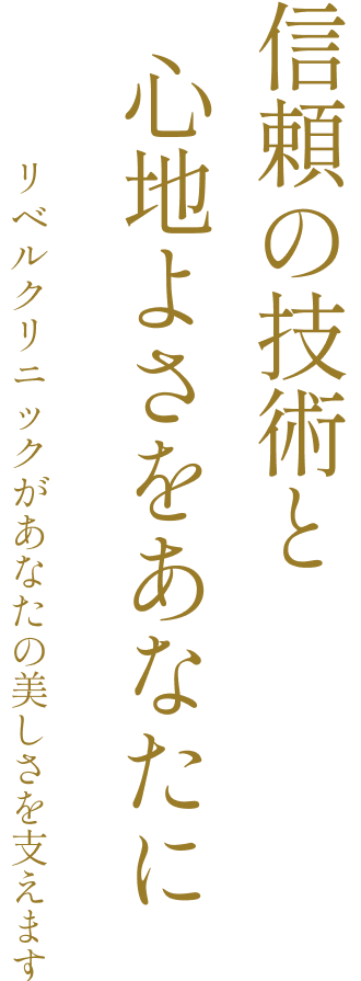 信頼の技術と 心地よさをあなたに リベルクリニックがあなたの美しさを支えます
