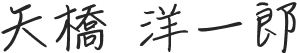 矢橋 洋一郎