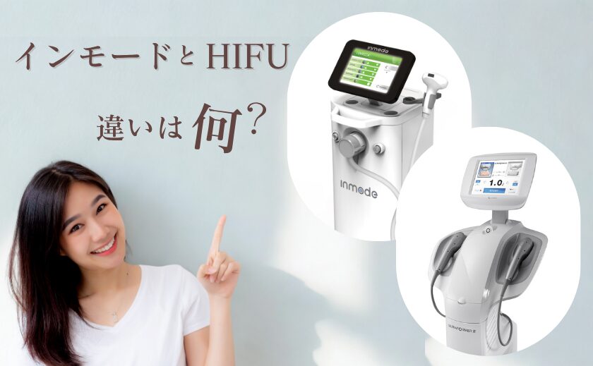 インモードとHIFU違いは何?