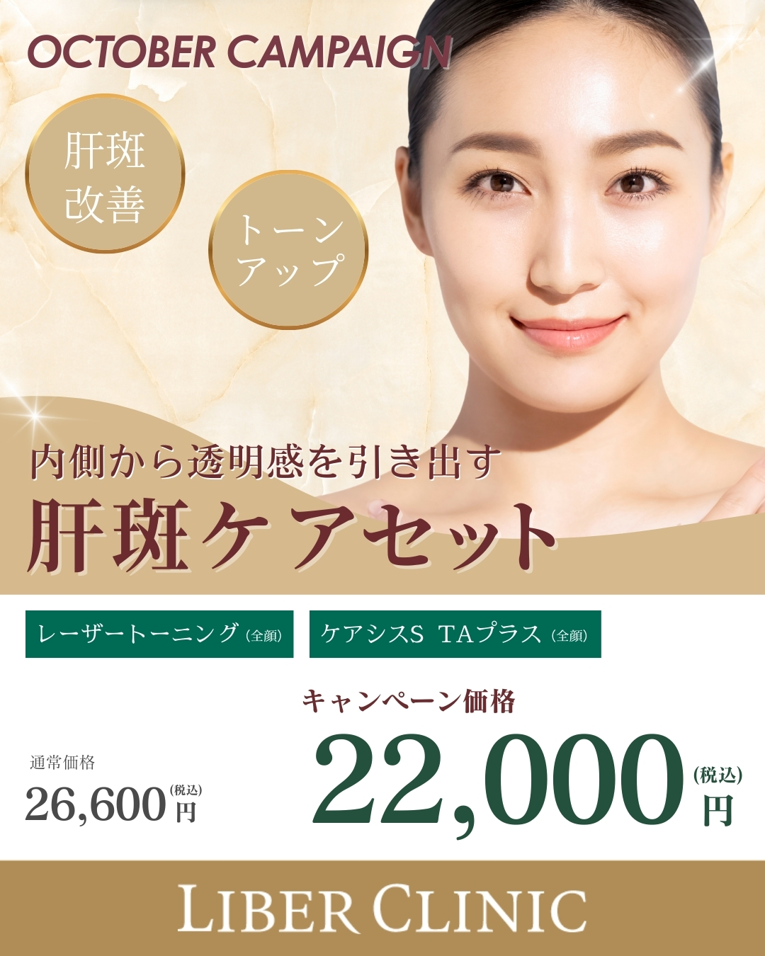 キャンペーン：肝斑ケアセット