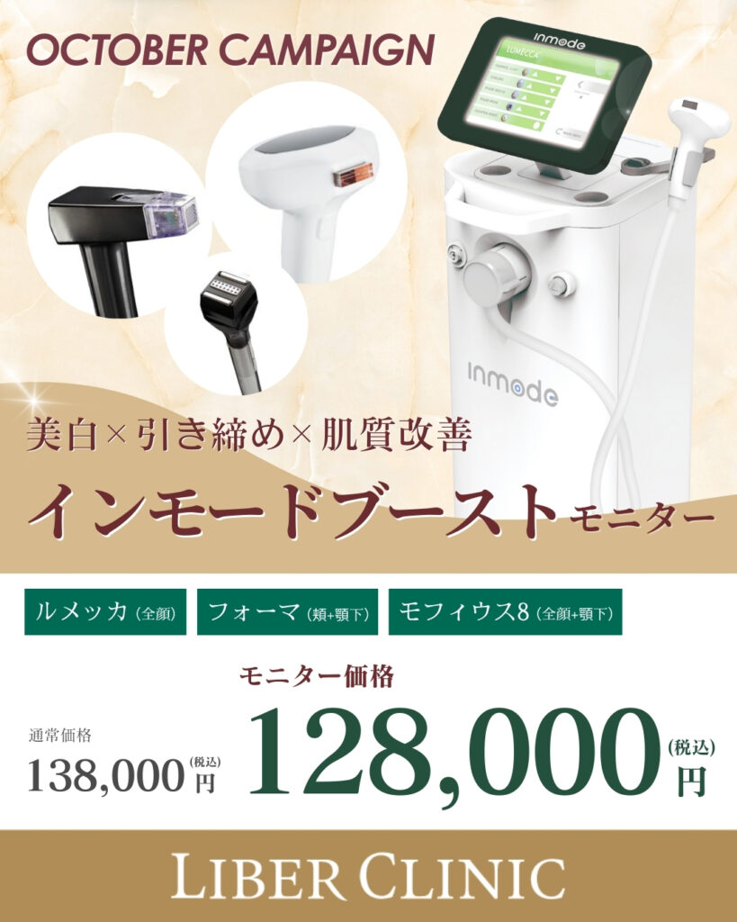 キャンペーン：インモードブースト