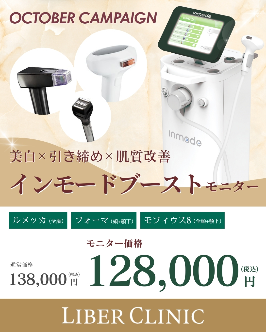 キャンペーン：インモードブースト