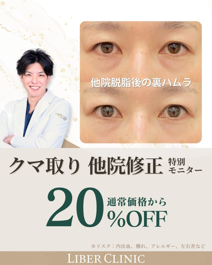 1月のおすすめ施術_クマ取り他院修正