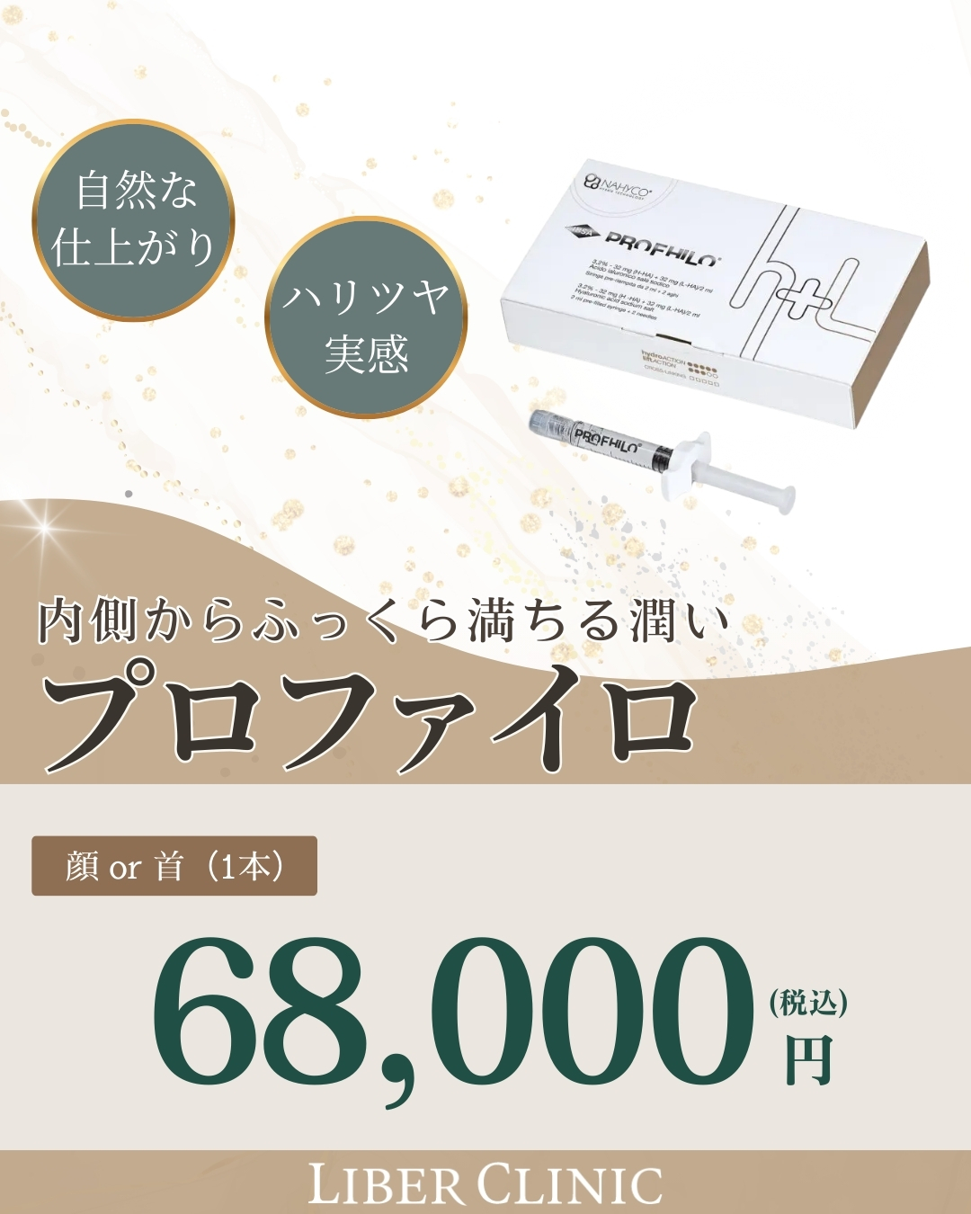 1月のおすすめ施術_プロファイロ