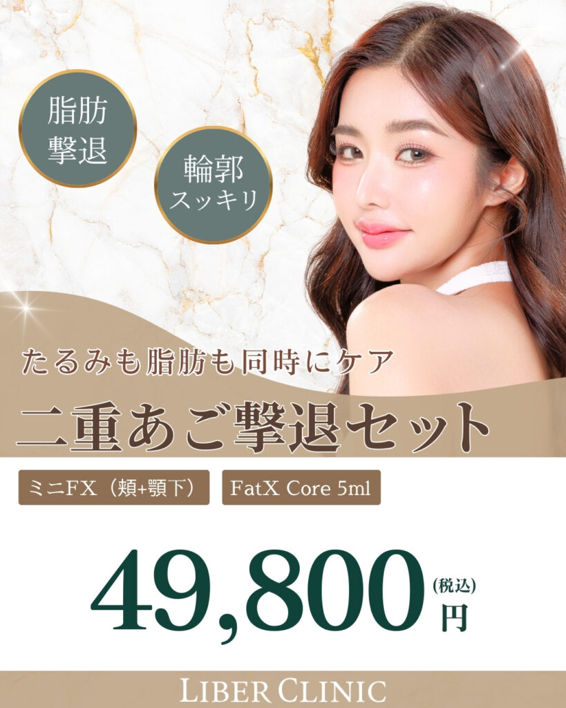 二重あご撃退セット