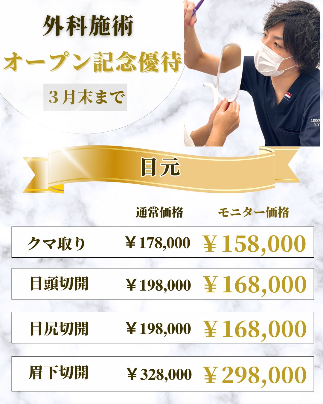 外科施術オープン記念優待　目元
