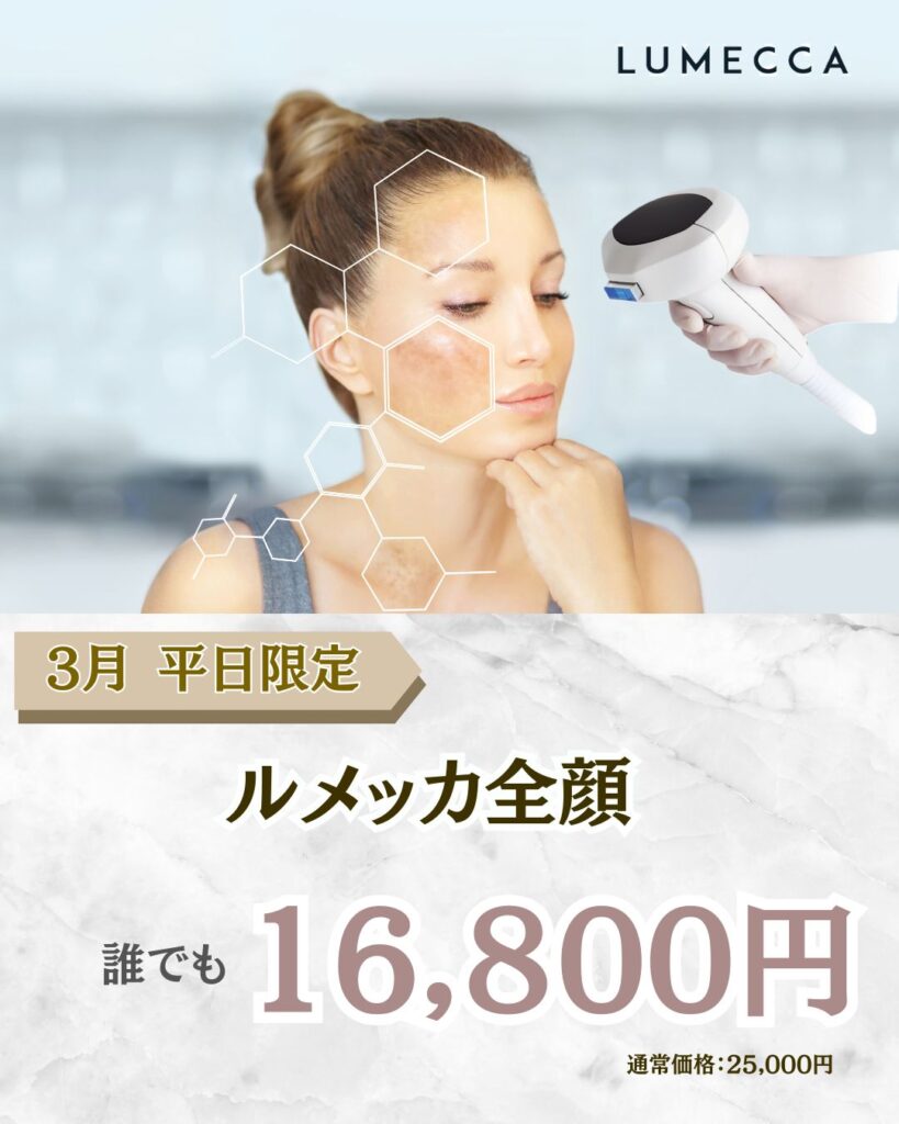 ルメッカ　平日限定価格